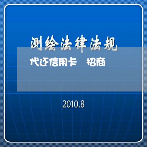 代还信用卡 招商/2023072374795